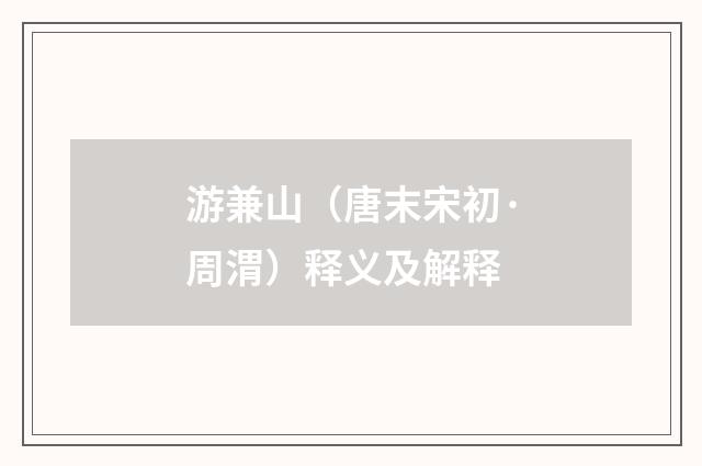 游兼山（唐末宋初·周渭）释义及解释