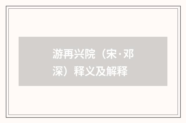 游再兴院（宋·邓深）释义及解释