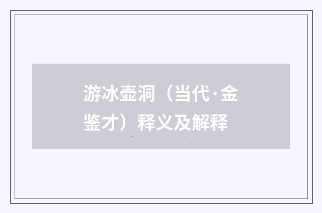 游冰壶洞（当代·金鉴才）释义及解释