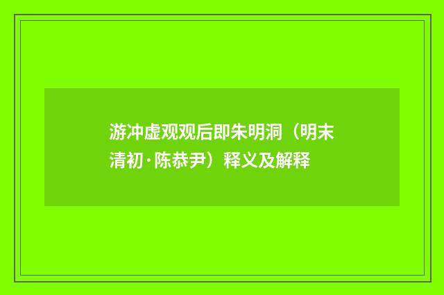 游冲虚观观后即朱明洞（明末清初·陈恭尹）释义及解释