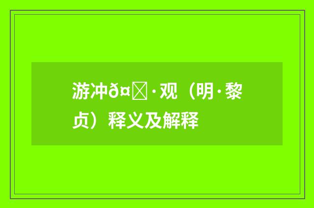 游冲𤅷观（明·黎贞）释义及解释