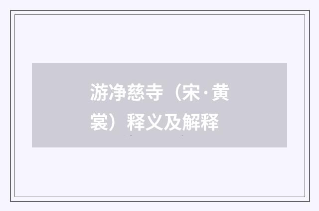 游净慈寺（宋·黄裳）释义及解释