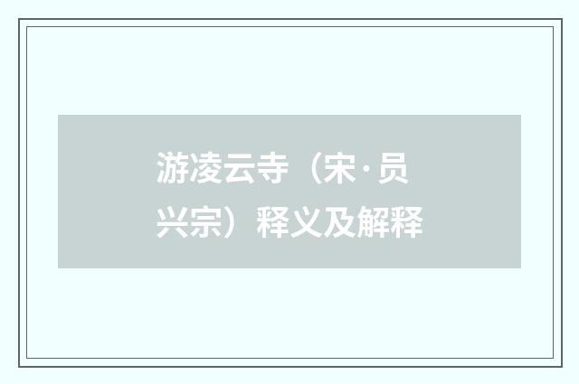 游凌云寺（宋·员兴宗）释义及解释
