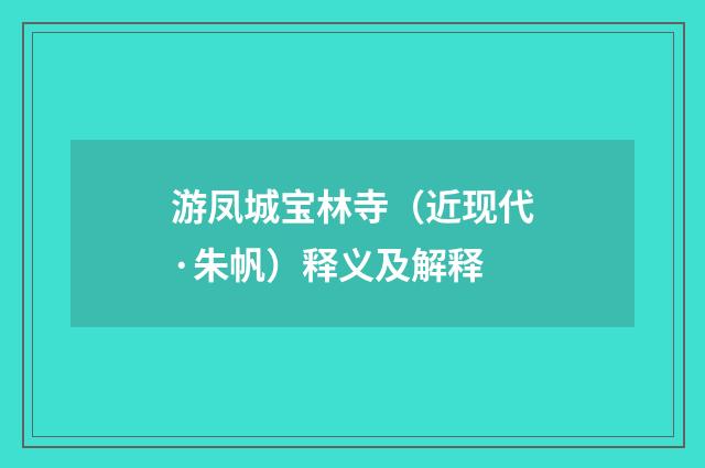游凤城宝林寺（近现代·朱帆）释义及解释