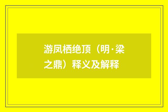 游凤栖绝顶（明·梁之鼎）释义及解释