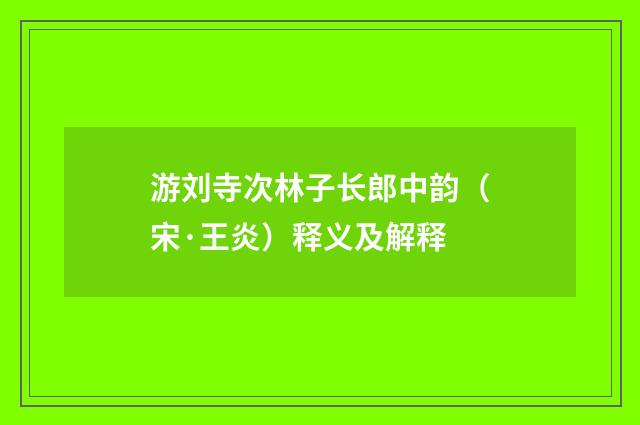 游刘寺次林子长郎中韵（宋·王炎）释义及解释