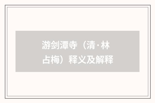 游剑潭寺（清·林占梅）释义及解释