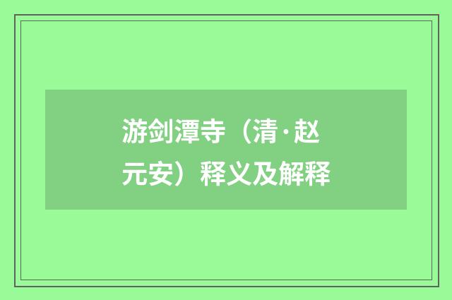 游剑潭寺（清·赵元安）释义及解释