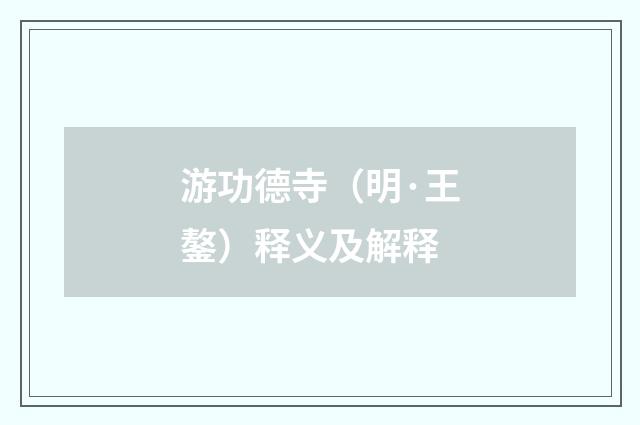游功德寺（明·王鏊）释义及解释