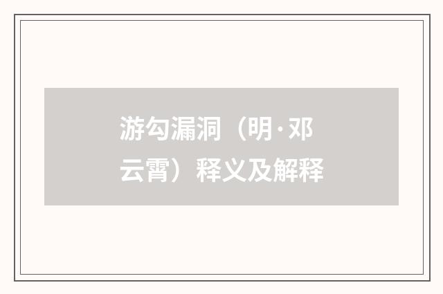 游勾漏洞（明·邓云霄）释义及解释