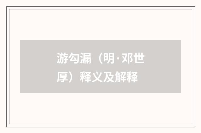 游勾漏（明·邓世厚）释义及解释