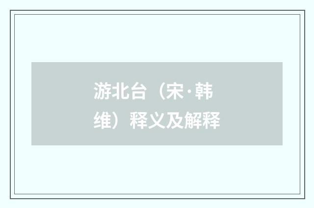 游北台（宋·韩维）释义及解释