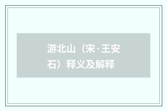 游北山（宋·王安石）释义及解释