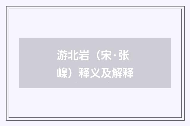 游北岩（宋·张嵲）释义及解释