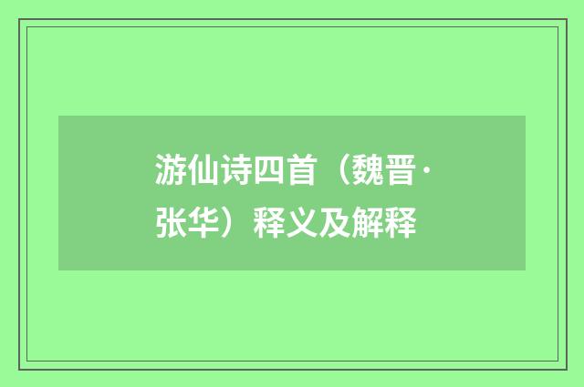 游仙诗四首（魏晋·张华）释义及解释