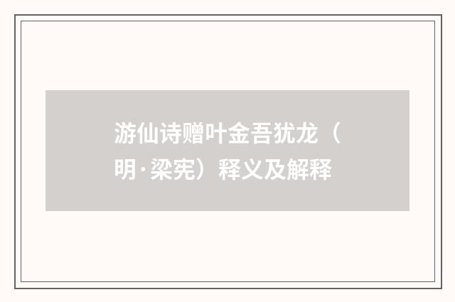 游仙诗赠叶金吾犹龙（明·梁宪）释义及解释