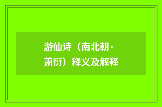 游仙诗（南北朝·萧衍）释义及解释