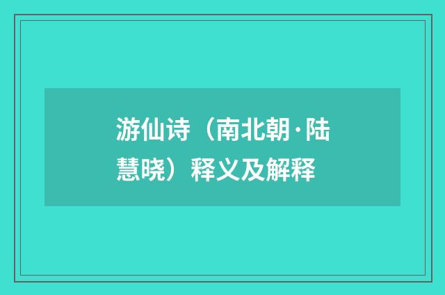 游仙诗（南北朝·陆慧晓）释义及解释