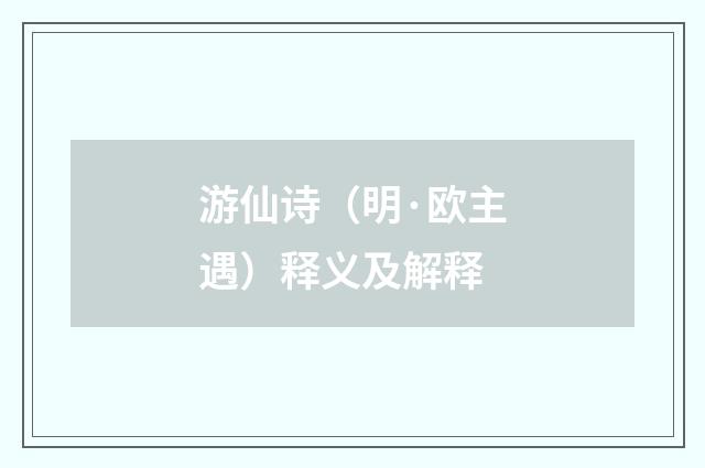 游仙诗（明·欧主遇）释义及解释