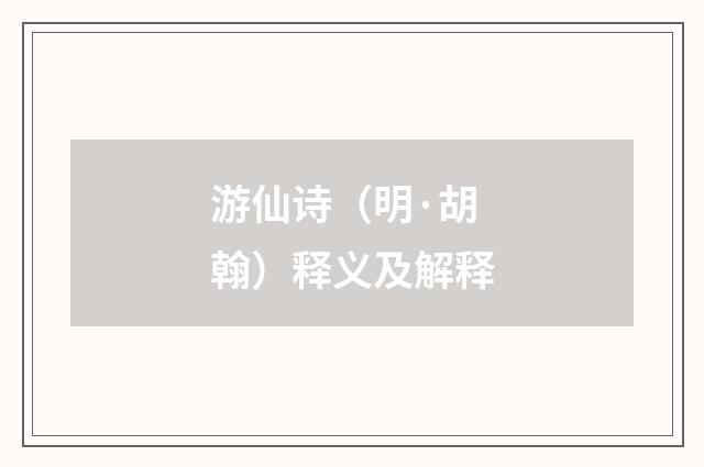 游仙诗（明·胡翰）释义及解释