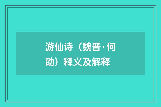 游仙诗（魏晋·何劭）释义及解释
