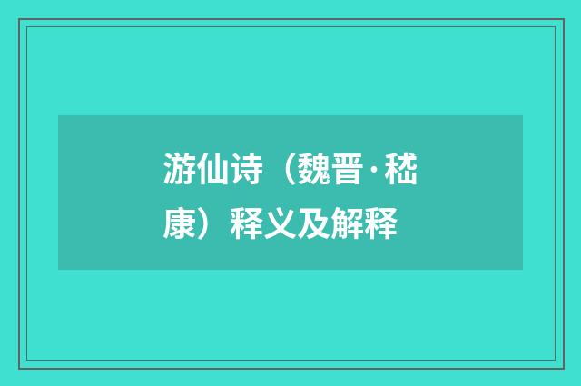 游仙诗（魏晋·嵇康）释义及解释
