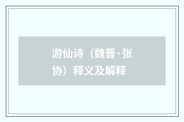游仙诗（魏晋·张协）释义及解释