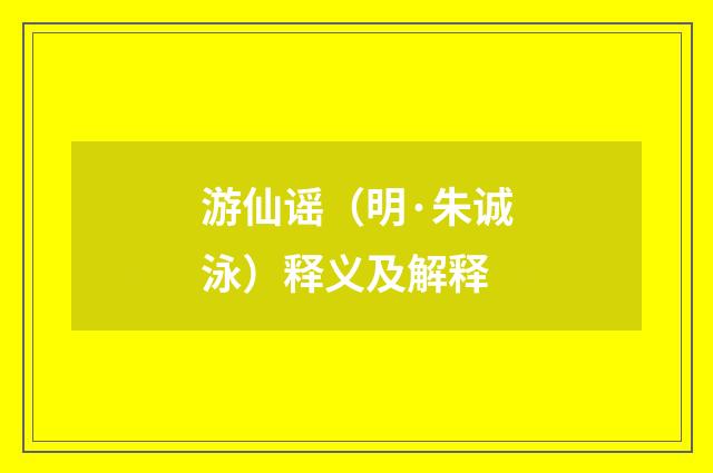 游仙谣（明·朱诚泳）释义及解释