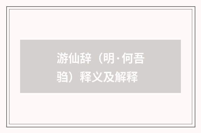 游仙辞（明·何吾驺）释义及解释
