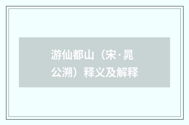游仙都山（宋·晁公溯）释义及解释