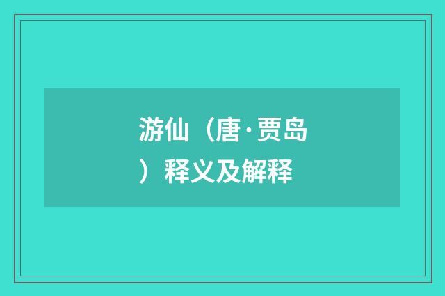 游仙（唐·贾岛）释义及解释