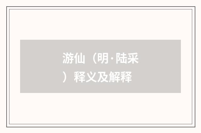 游仙（明·陆采）释义及解释