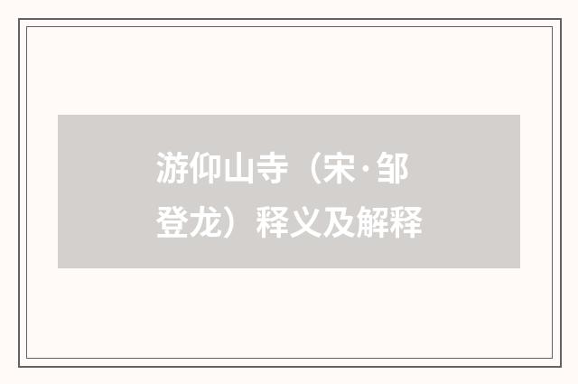 游仰山寺（宋·邹登龙）释义及解释