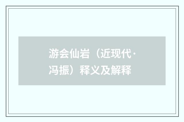 游会仙岩（近现代·冯振）释义及解释