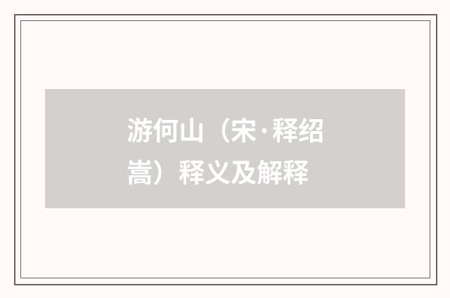 游何山（宋·释绍嵩）释义及解释