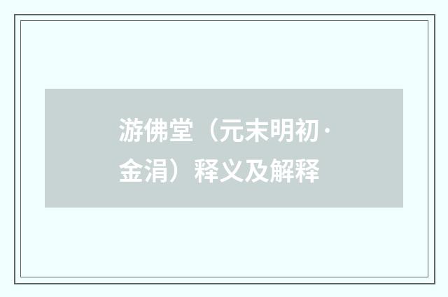 游佛堂（元末明初·金涓）释义及解释