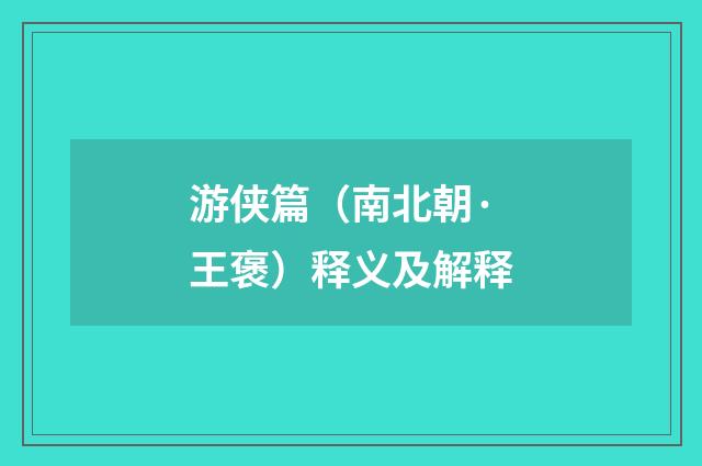 游侠篇（南北朝·王褒）释义及解释