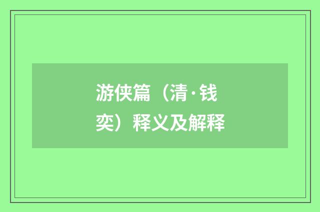 游侠篇（清·钱奕）释义及解释