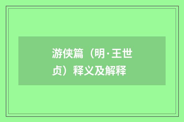 游侠篇（明·王世贞）释义及解释