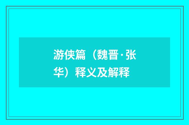 游侠篇（魏晋·张华）释义及解释