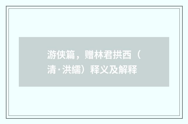 游侠篇，赠林君拱西（清·洪繻）释义及解释