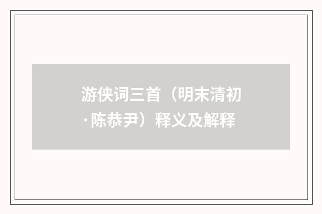 游侠词三首（明末清初·陈恭尹）释义及解释