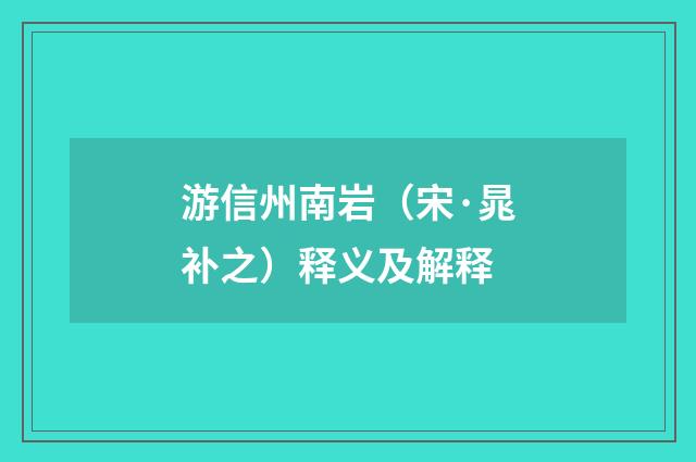 游信州南岩（宋·晁补之）释义及解释