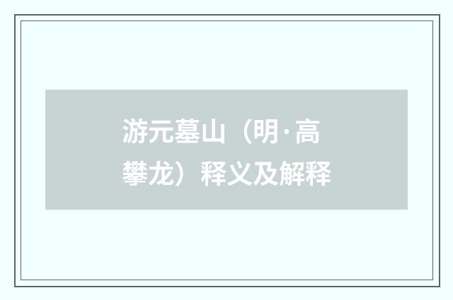 游元墓山（明·高攀龙）释义及解释