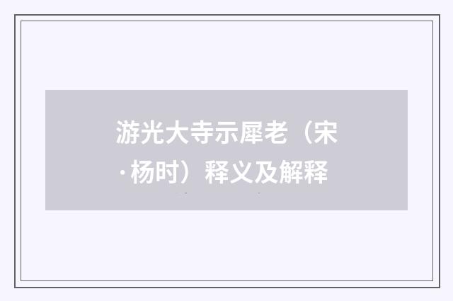 游光大寺示犀老（宋·杨时）释义及解释