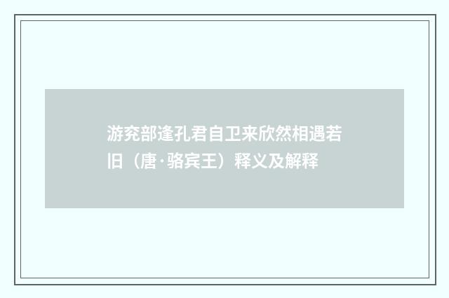 游兖部逢孔君自卫来欣然相遇若旧（唐·骆宾王）释义及解释