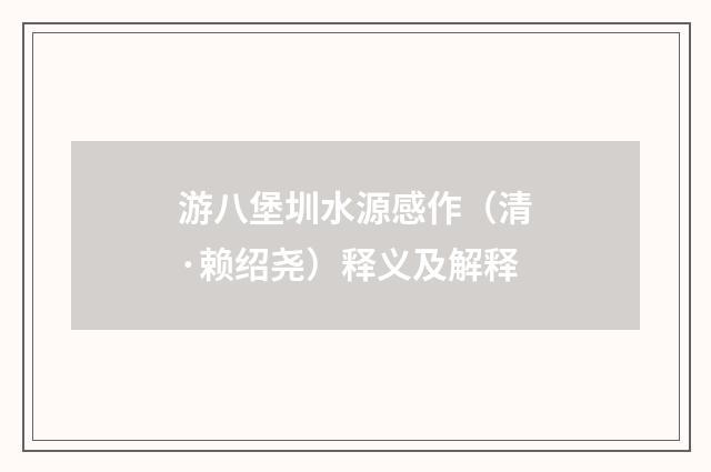 游八堡圳水源感作（清·赖绍尧）释义及解释