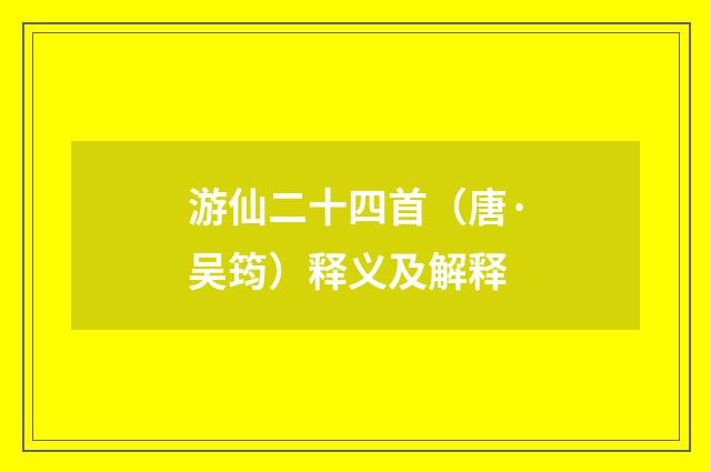 游仙二十四首（唐·吴筠）释义及解释