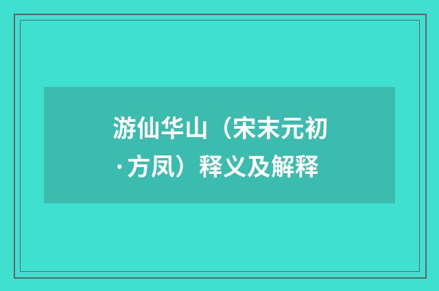 游仙华山（宋末元初·方凤）释义及解释