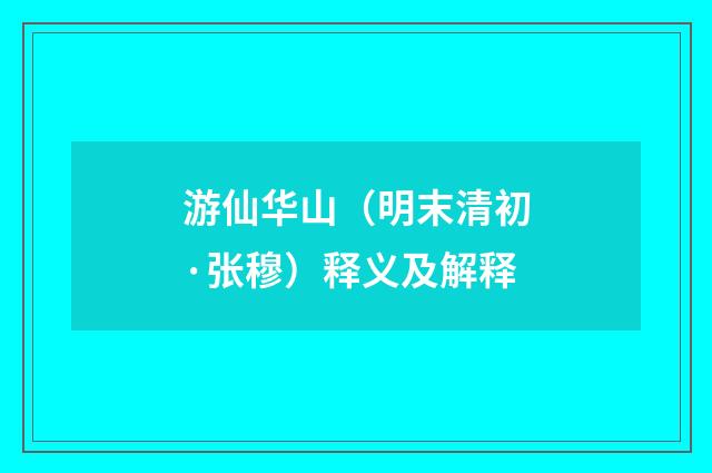 游仙华山（明末清初·张穆）释义及解释